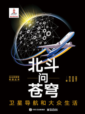cover image of 卫星导航和大众生活